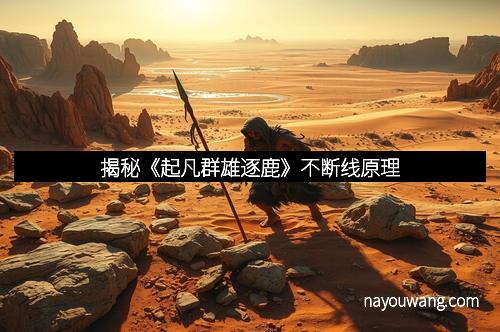 揭秘《起凡群雄逐鹿》不断线原理