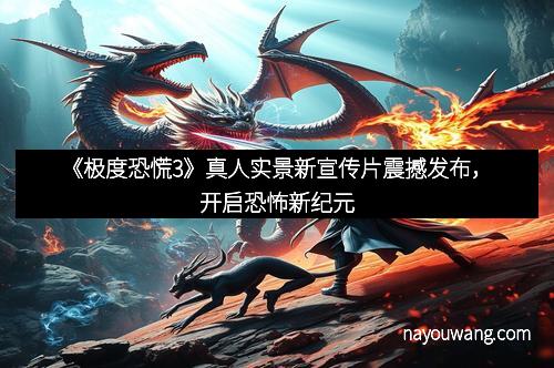 《极度恐慌3》真人实景新宣传片震撼发布，开启恐怖新纪元