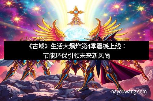 《古域》生活大爆炸第4季震撼上线：节能环保引领未来新风尚